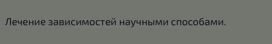 Лечение зависимостей научными способами.